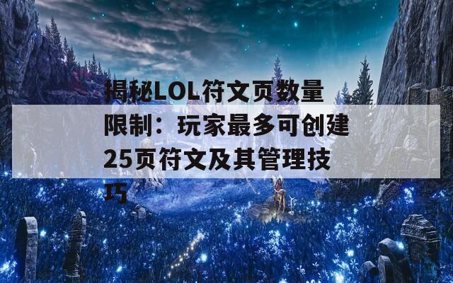 揭秘LOL符文页数量限制：玩家最多可创建25页符文及其管理技巧