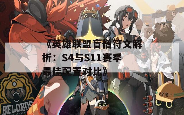 《英雄联盟盲僧符文解析：S4与S11赛季最佳配置对比》