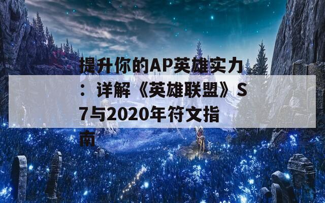 提升你的AP英雄实力：详解《英雄联盟》S7与2020年符文指南