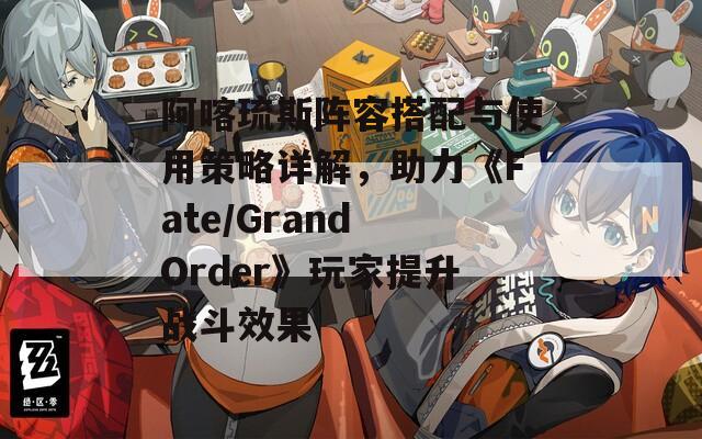 阿喀琉斯阵容搭配与使用策略详解，助力《Fate/Grand Order》玩家提升战斗效果