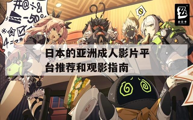 日本的亚洲成人影片平台推荐和观影指南