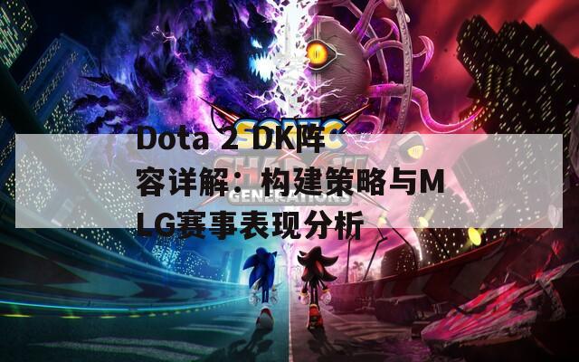 Dota 2 DK阵容详解：构建策略与MLG赛事表现分析