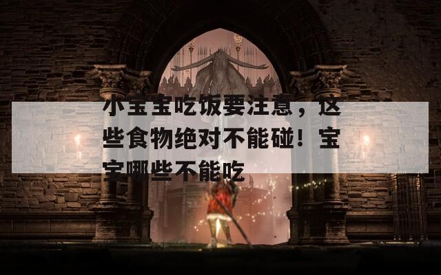 小宝宝吃饭要注意，这些食物绝对不能碰！宝宝哪些不能吃
