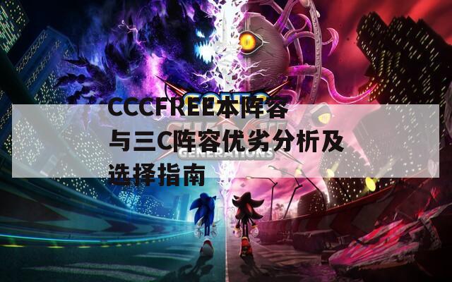 CCCFREE本阵容与三C阵容优劣分析及选择指南