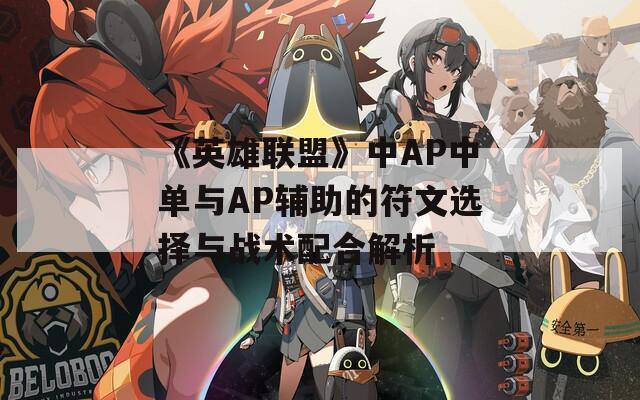 《英雄联盟》中AP中单与AP辅助的符文选择与战术配合解析