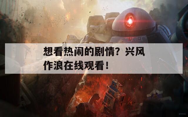 想看热闹的剧情？兴风作浪在线观看！