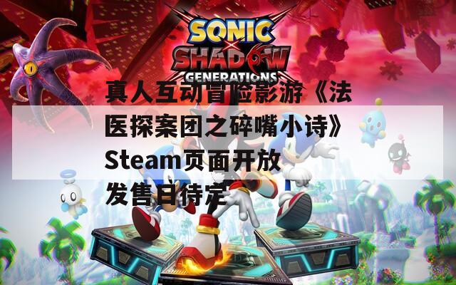 真人互动冒险影游《法医探案团之碎嘴小诗》Steam页面开放 发售日待定