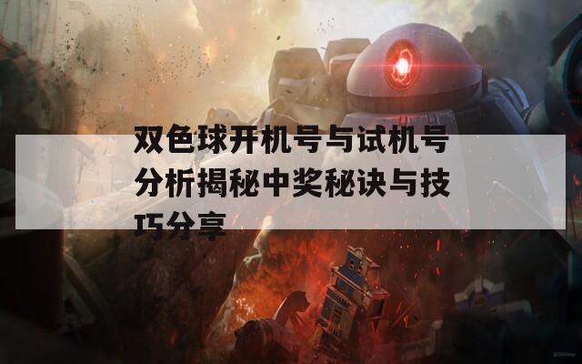 双色球开机号与试机号分析揭秘中奖秘诀与技巧分享