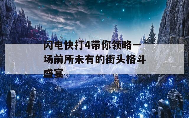 闪电快打4带你领略一场前所未有的街头格斗盛宴