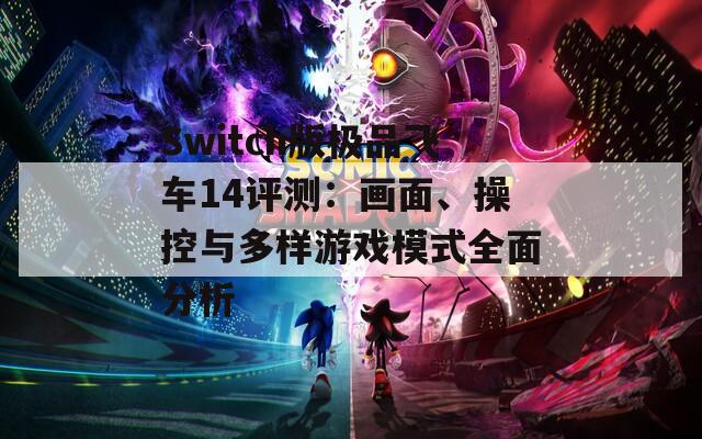 Switch版极品飞车14评测：画面、操控与多样游戏模式全面分析