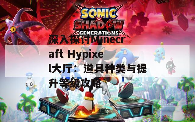 深入探讨Minecraft Hypixel大厅：道具种类与提升等级攻略