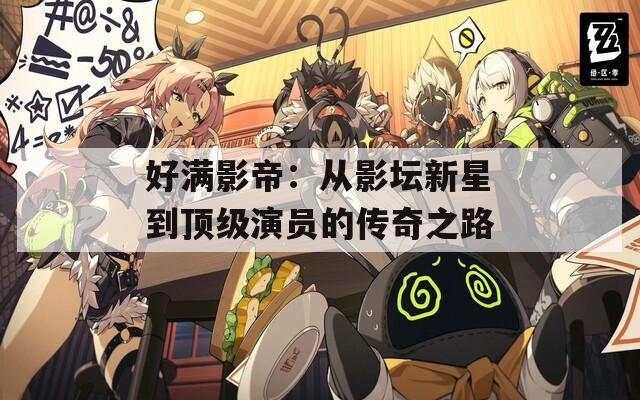 好满影帝：从影坛新星到顶级演员的传奇之路