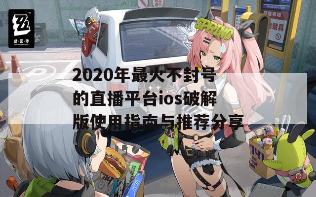 2020年最火不封号的直播平台ios破解版使用指南与推荐分享