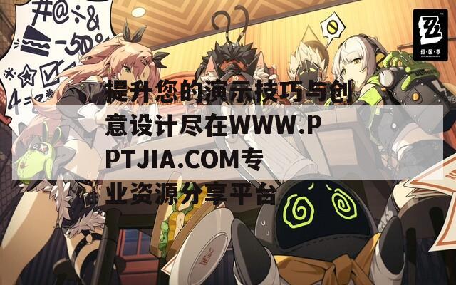 提升您的演示技巧与创意设计尽在WWW.PPTJIA.COM专业资源分享平台