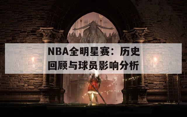 NBA全明星赛：历史回顾与球员影响分析