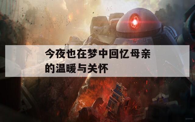 今夜也在梦中回忆母亲的温暖与关怀