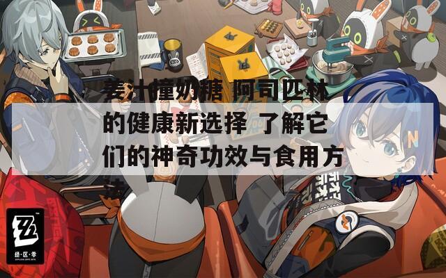 姜汁撞奶糖 阿司匹林的健康新选择 了解它们的神奇功效与食用方法