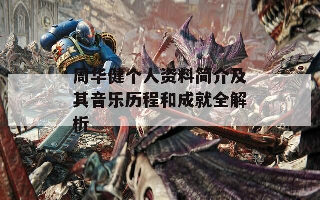 周华健个人资料简介及其音乐历程和成就全解析