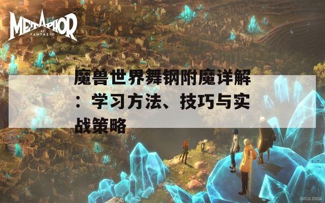 魔兽世界舞钢附魔详解：学习方法、技巧与实战策略