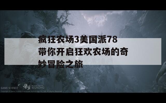 疯狂农场3美国派78带你开启狂欢农场的奇妙冒险之旅