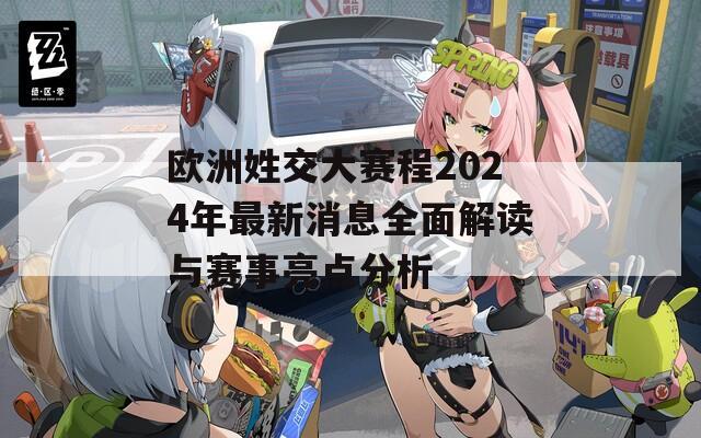 欧洲姓交大赛程2024年最新消息全面解读与赛事亮点分析