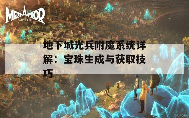 地下城光兵附魔系统详解：宝珠生成与获取技巧