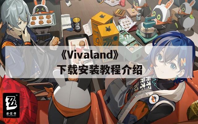 《Vivaland》下载安装教程介绍