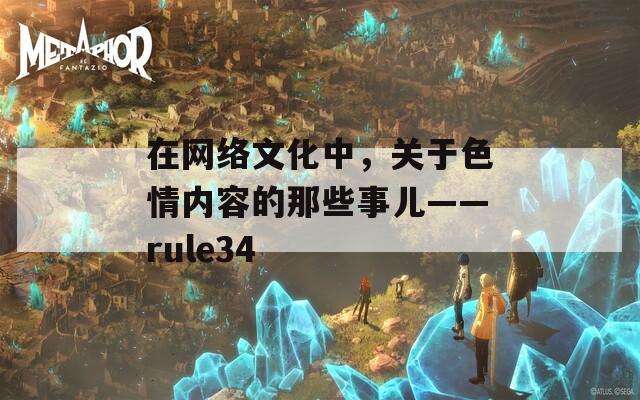 在网络文化中，关于色情内容的那些事儿——rule34