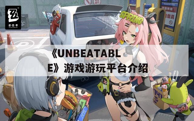 《UNBEATABLE》游戏游玩平台介绍