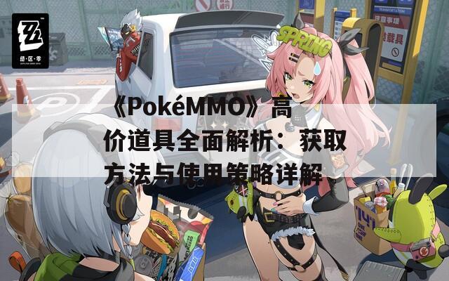 《PokéMMO》高价道具全面解析：获取方法与使用策略详解