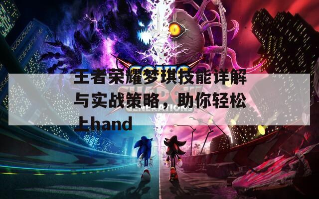 王者荣耀梦琪技能详解与实战策略，助你轻松上hand