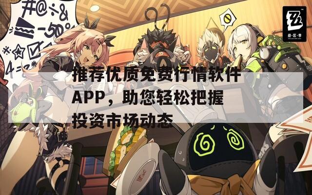 推荐优质免费行情软件APP，助您轻松把握投资市场动态