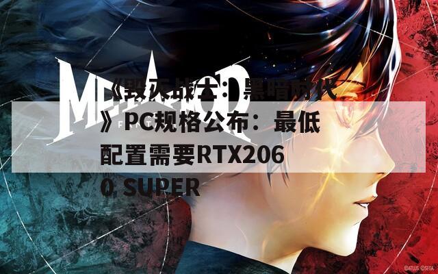 《毁灭战士：黑暗时代》PC规格公布：最低配置需要RTX2060 SUPER