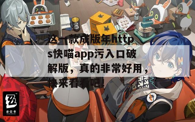 这一款成版年https快喵app污入口破解版，真的非常好用，快来看看吧！