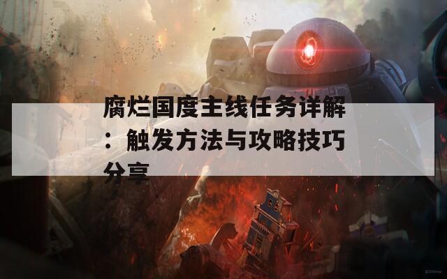 腐烂国度主线任务详解：触发方法与攻略技巧分享