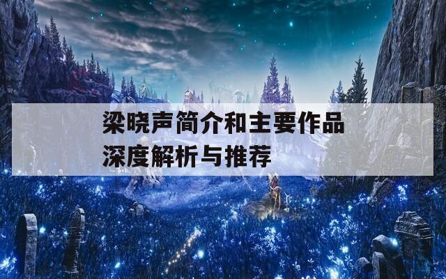 梁晓声简介和主要作品深度解析与推荐