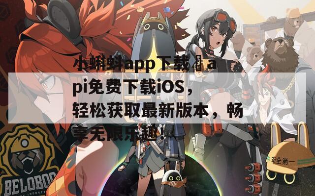 小蝌蚪app下载汅api免费下载iOS，轻松获取最新版本，畅享无限乐趣！