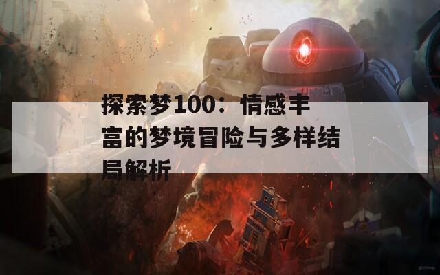 探索梦100：情感丰富的梦境冒险与多样结局解析