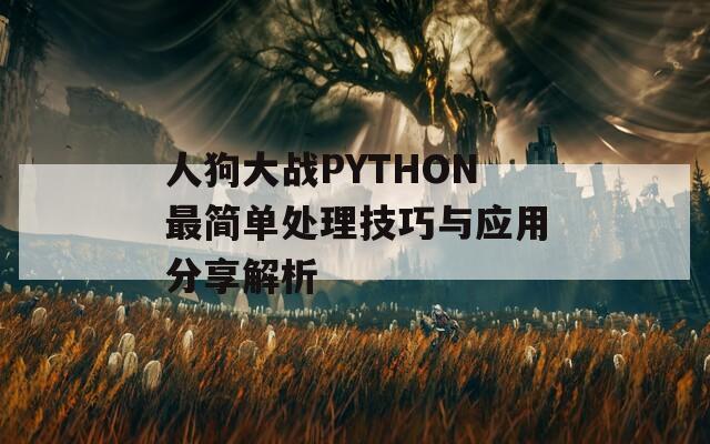 人狗大战PYTHON最简单处理技巧与应用分享解析