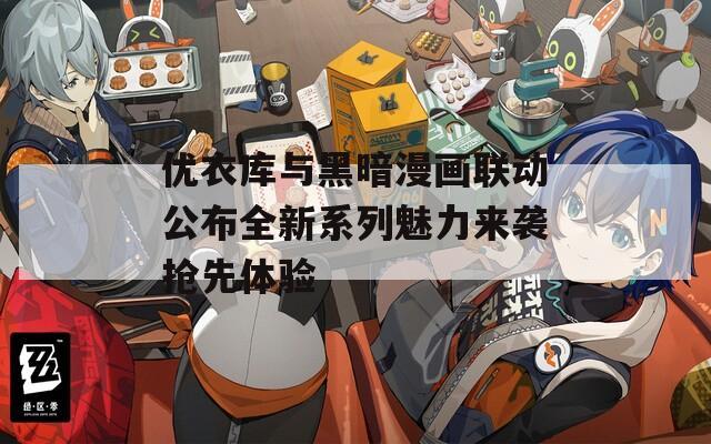 优衣库与黑暗漫画联动公布全新系列魅力来袭抢先体验