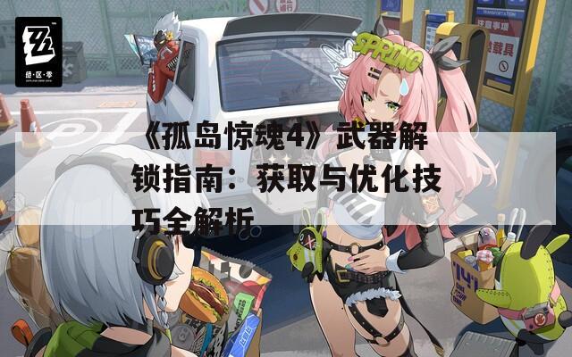 《孤岛惊魂4》武器解锁指南：获取与优化技巧全解析