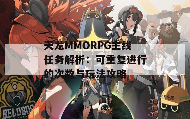 天龙MMORPG主线任务解析：可重复进行的次数与玩法攻略