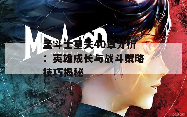 圣斗士星矢40章分析：英雄成长与战斗策略技巧揭秘