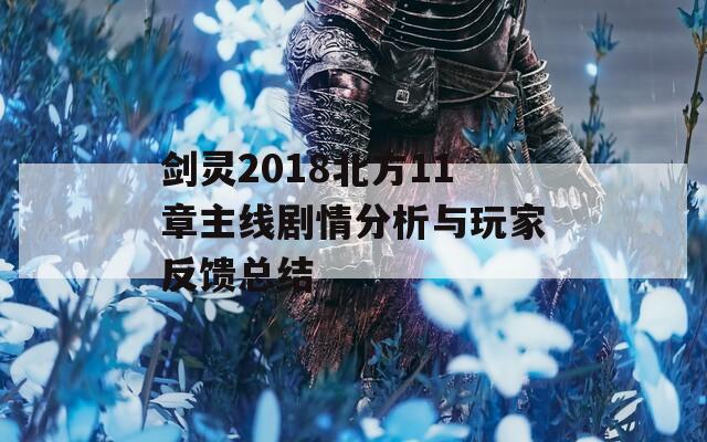 剑灵2018北方11章主线剧情分析与玩家反馈总结