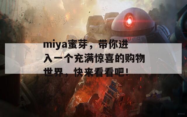 miya蜜芽，带你进入一个充满惊喜的购物世界，快来看看吧！