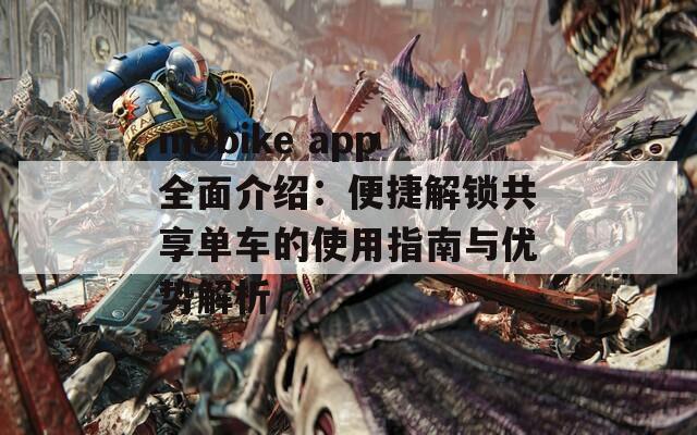 mobike app全面介绍：便捷解锁共享单车的使用指南与优势解析