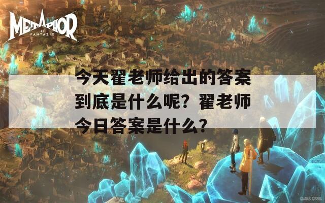 今天翟老师给出的答案到底是什么呢？翟老师今日答案是什么？