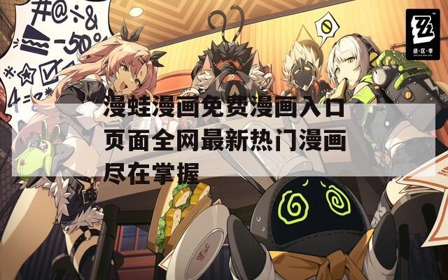 漫蛙漫画免费漫画入口页面全网最新热门漫画尽在掌握