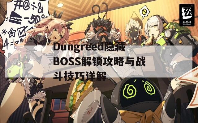 Dungreed隐藏BOSS解锁攻略与战斗技巧详解