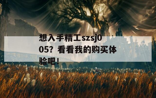 想入手精工szsj005？看看我的购买体验吧！